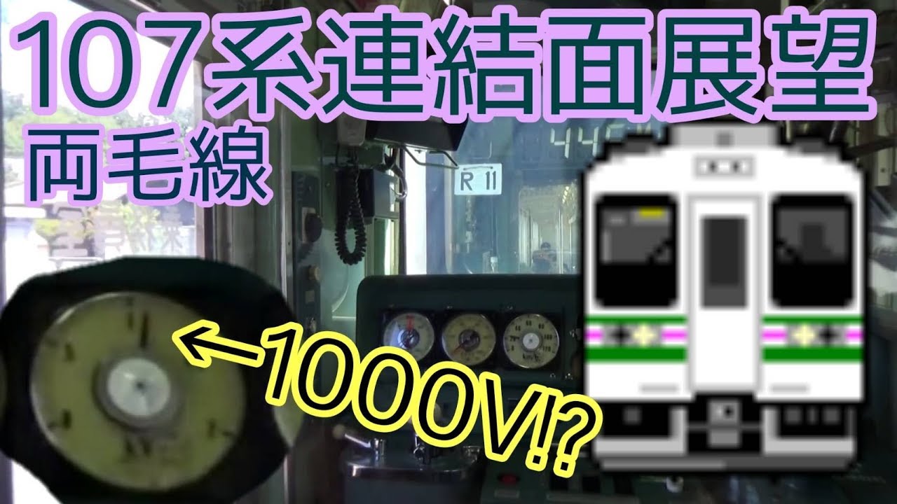 1000Vまで電圧降下!? 両毛線107系運転台（計器＋サウンド）