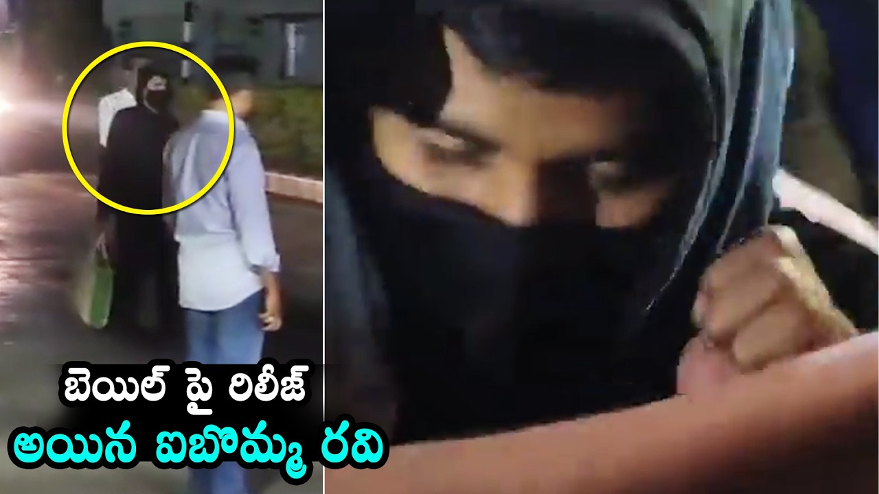 ibomma Ravi Released from Chanchalguda Jail | ibomma Ravi Latest News | Daily Culture
