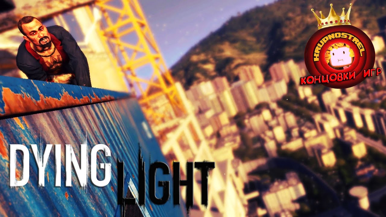 Dying Light — 👑