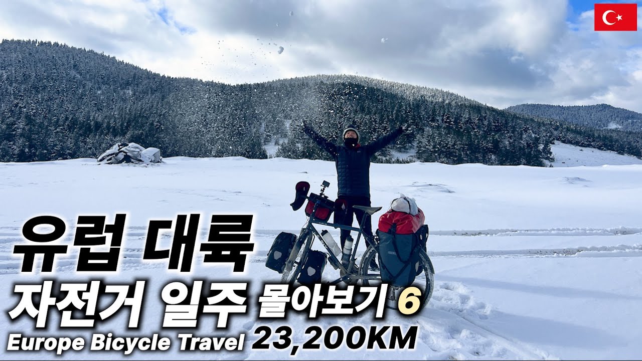 튀르키예 서부 한 바퀴 자전거 여행 【유럽 대륙 자전거 일주 몰아보기 6】