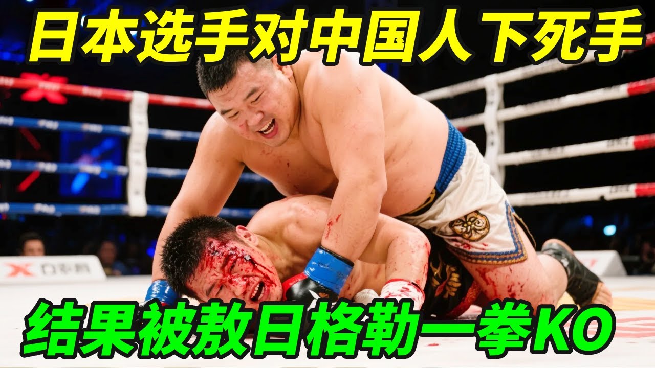 日本选手对中国人下死手，裁判都拉不住，结果被敖日格勒一拳KO！【小野格斗解说】