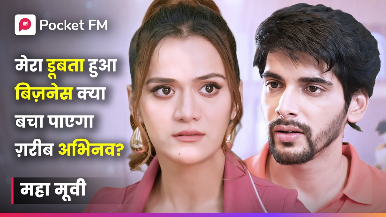 मेरा डूबता हुआ बिज़नेस क्या बचा पाएगा ग़रीब अभिनव? | Episode 01 - 31