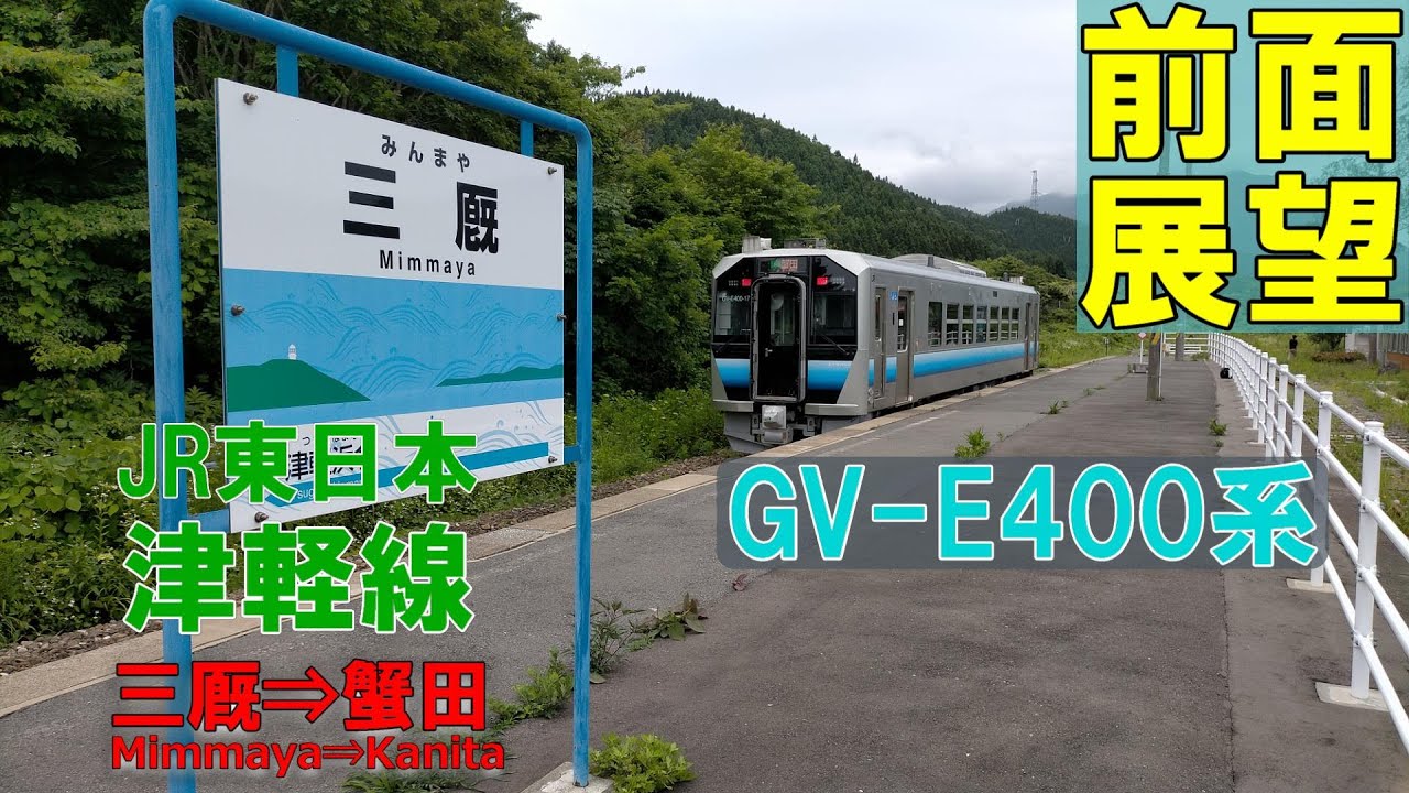 【前面展望】JR東日本　津軽線　GV-E400系 三厩⇒蟹田
