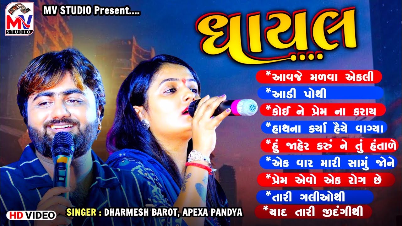 ઘાયલ : Dharmesh Barot, Apexa Pandya | Bewafa Song 2023 | Mv Studio