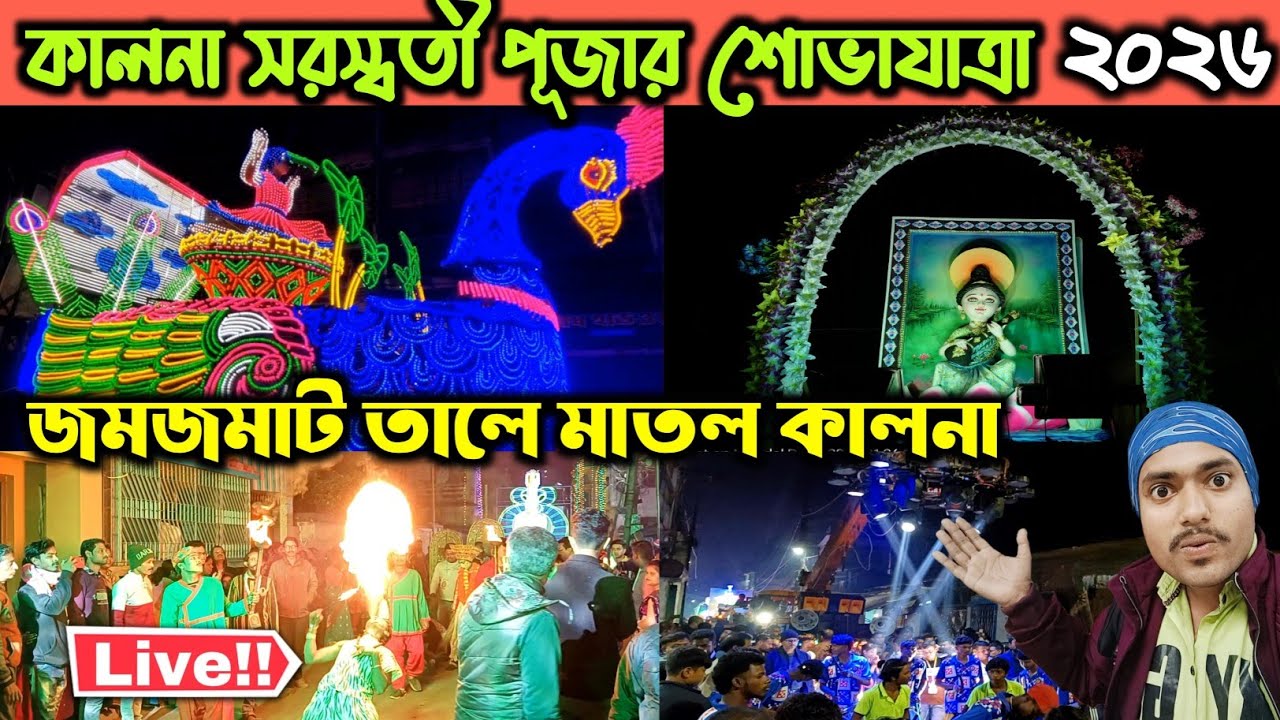Kalna Saraswati Puja Visarjan Shovayatra 2026 🤩🔥Kalna Saraswati Puja 2026 Procession😍Kalna Sovayatra