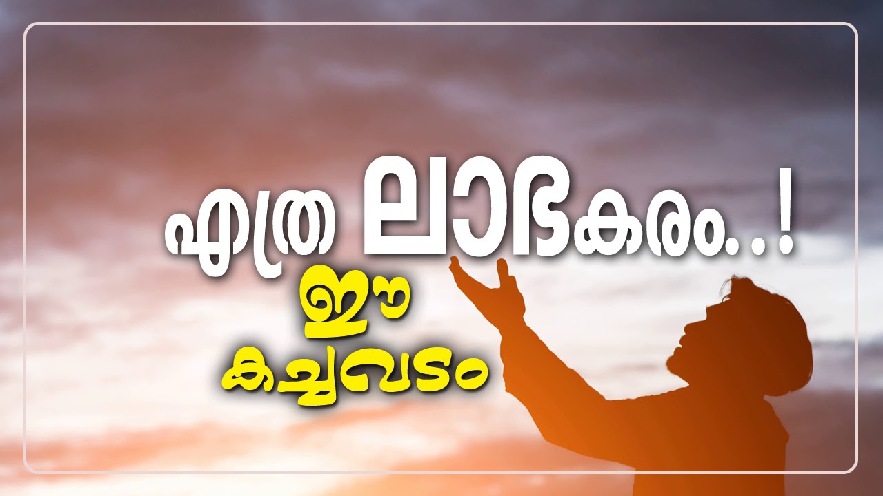 എത്ര ലാഭകരം.! ഈ കച്ചവടം  (Ethra Laabhakaram..! Ee Kachavadam)