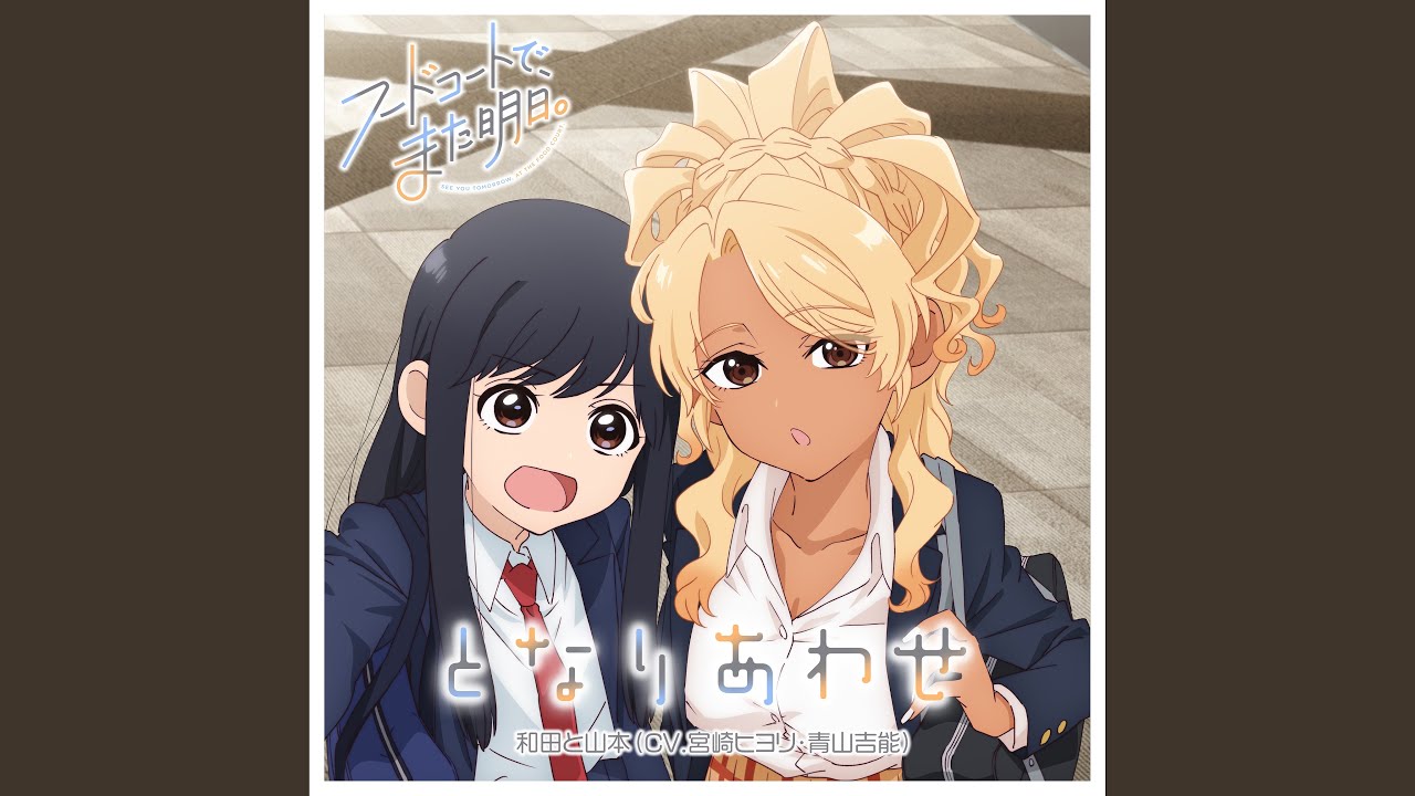となりあわせ
