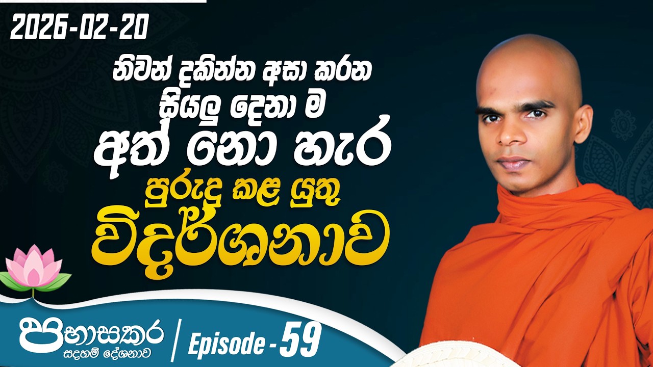 59. නිවන් දකින්න අසා කරන සියලු දෙනා ම අත් නො හැර පුරුදු කළ යුතු විදර්ශනාව | පභාසකර සදහම් දේශනාව |