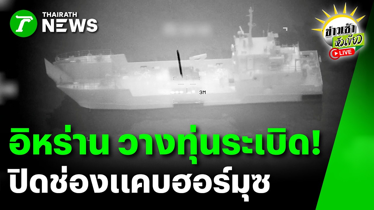 [LIVE TALK] ข่าวเช้าหัวเขียว | 11 มี.ค. 69 | สหรัฐ ถล่มเรือรบอิหร่าน ทำลายเรือวางทุ่นระเบิด 16 ลำ