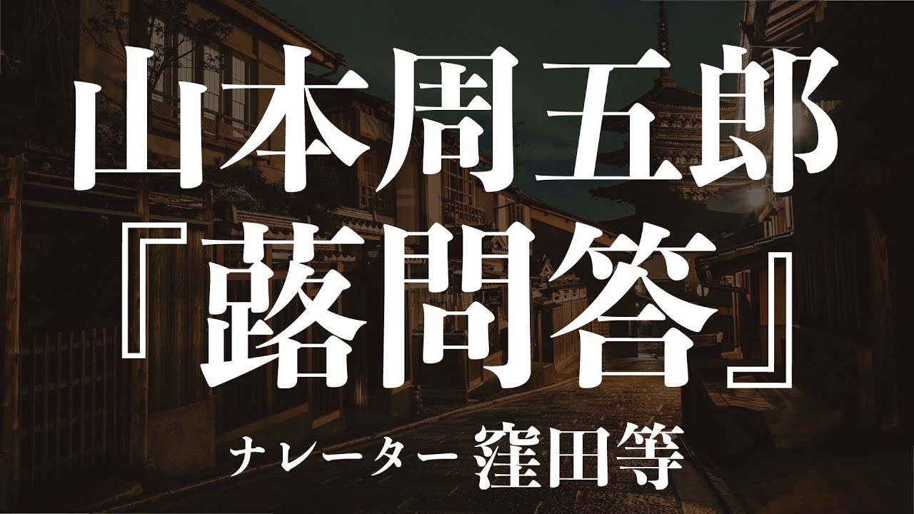 『蕗問答』作：山本周五郎　朗読：窪田等　作業用BGMや睡眠導入 おやすみ前 教養にも 本好き 青空文庫