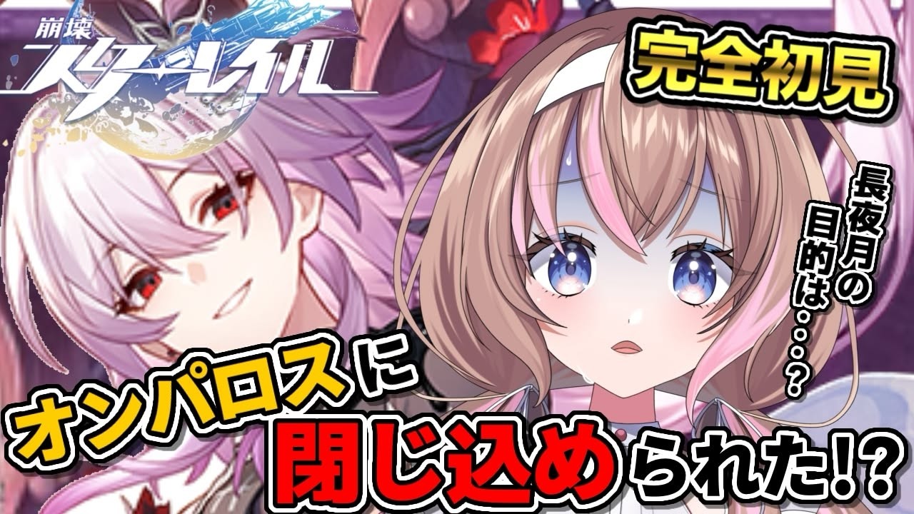 【完全初見 / スタレ 】長夜月さんにオンパロス閉じ込められちゃった！無事列車に帰れるのか…⁉【愛葉ななの/+Melday's!♡】