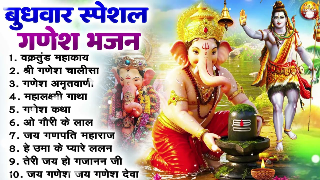 बुधवार भक्ति भजन : ॐ गं गणपतये नमो नमः, वक्रतुंड महाकाय, गणेश अमृतवाणी व आरती