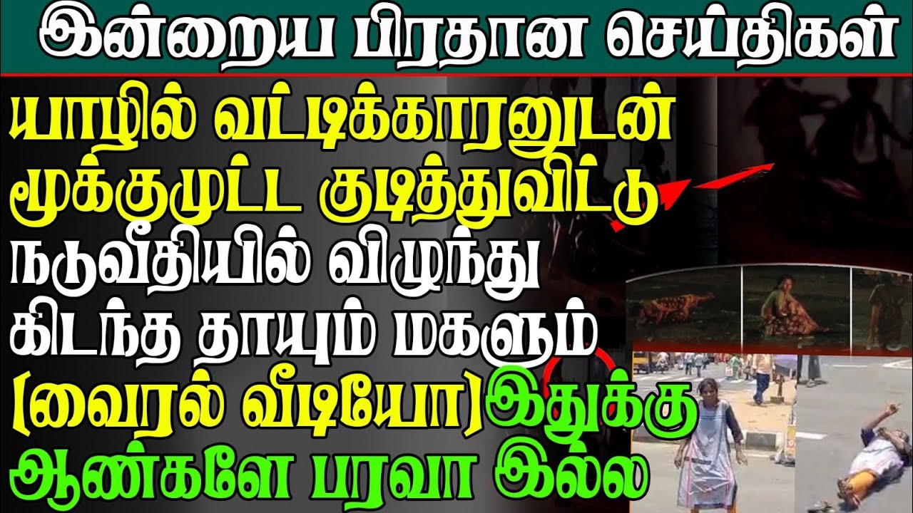 யாழில் வட்டிக்காரனுடன் குடித்துவிட்டு நடுவீதியில் விழுந்து கிடந்த தாயும் மகளும்-வைரல் வீடியோ