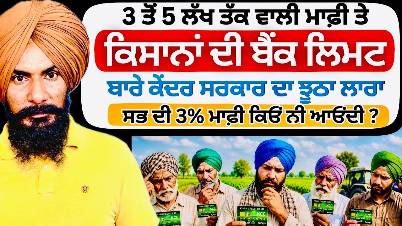 ਬੈਂਕਾਂ ਦੀਆਂ ਲਿਮਟਾਂ ਦਾ ਅਸਲ ਸੱਚ | Kisan Credit Card New Update 2026 | KCC Loan Limit Increased ! 