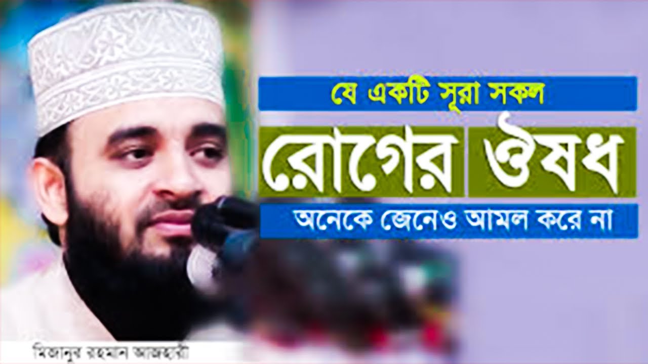 যে সূরাটি সকল রোগের্ক ঔষধ | Mizanur rahman azhari | Holy Tube Bangla
