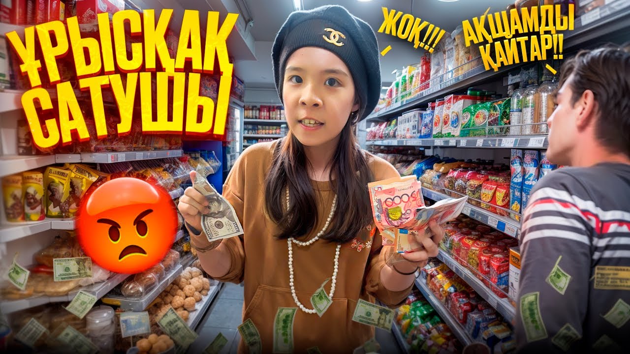 ҰРЫСҚАҚ САТУШЫ😱🫣| КРУТАЯ ТҰМАР ХАНЫМ🤣😂👍🏻