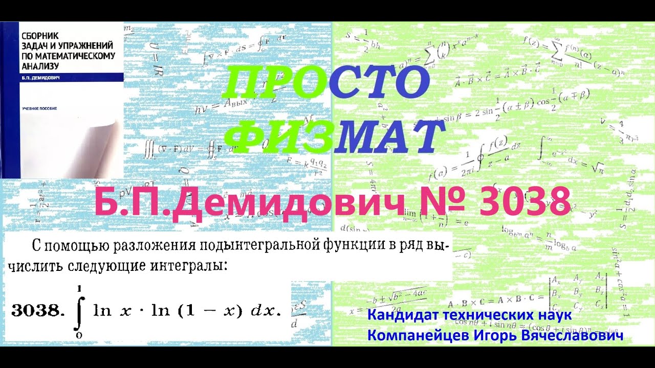 №  3038 из сборника задач Б.П.Демидовича (Нахождение определенных интегралов с помощью рядов).