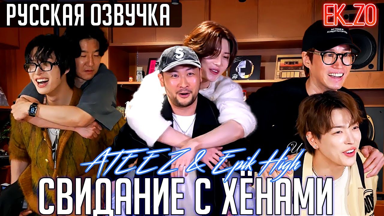 ОЗВУЧКА Ek_Zo - ATEEZ || 에씨 가문 3:3 미팅 || ATEEZ  СВИДАНИЕ С ХЕНАМИ