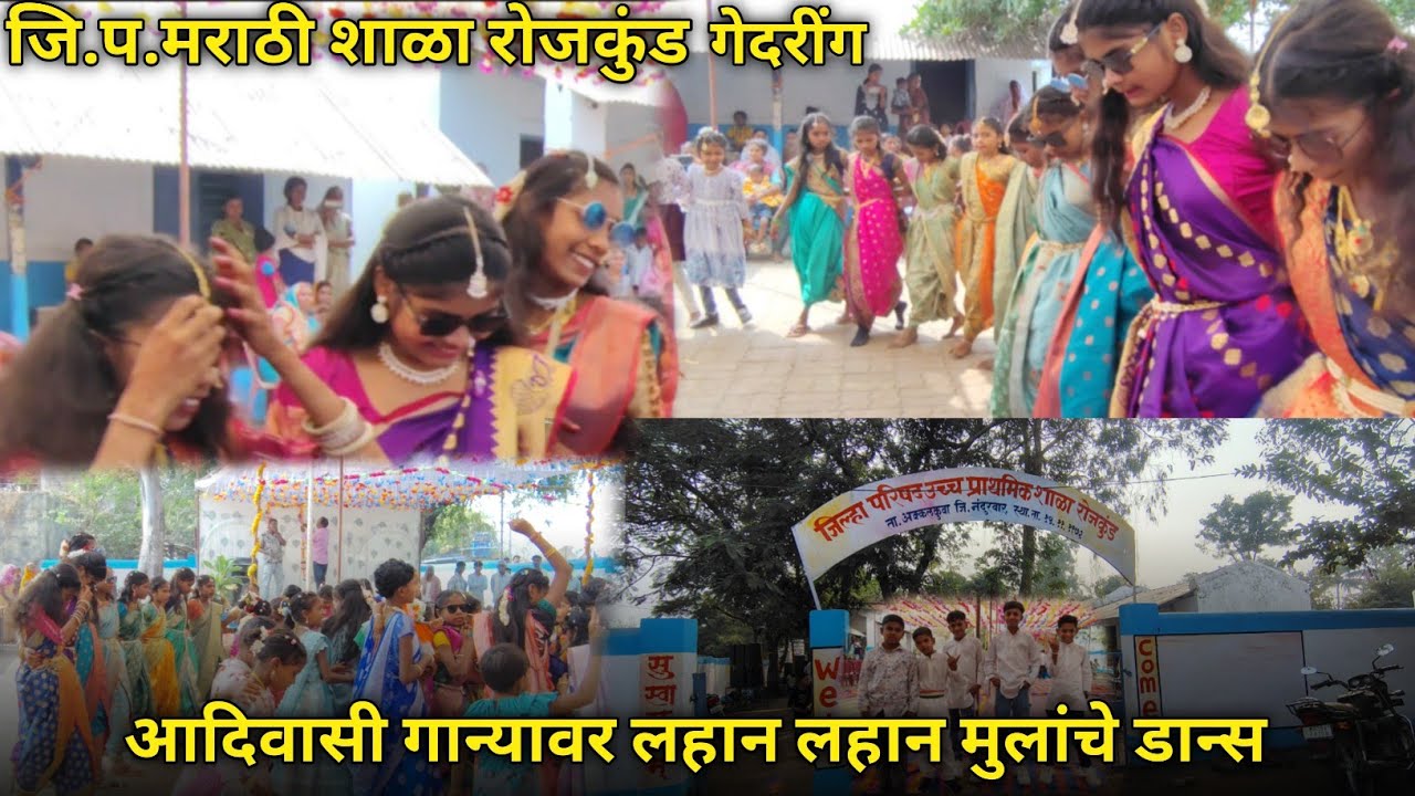 जि.प.मराठी शाळा रोजकुंड सेवटी लास्ट वर सर्व मुला मुली ने आदिवासी गान्यात मस्त डान्स केला 05/02/2k26 