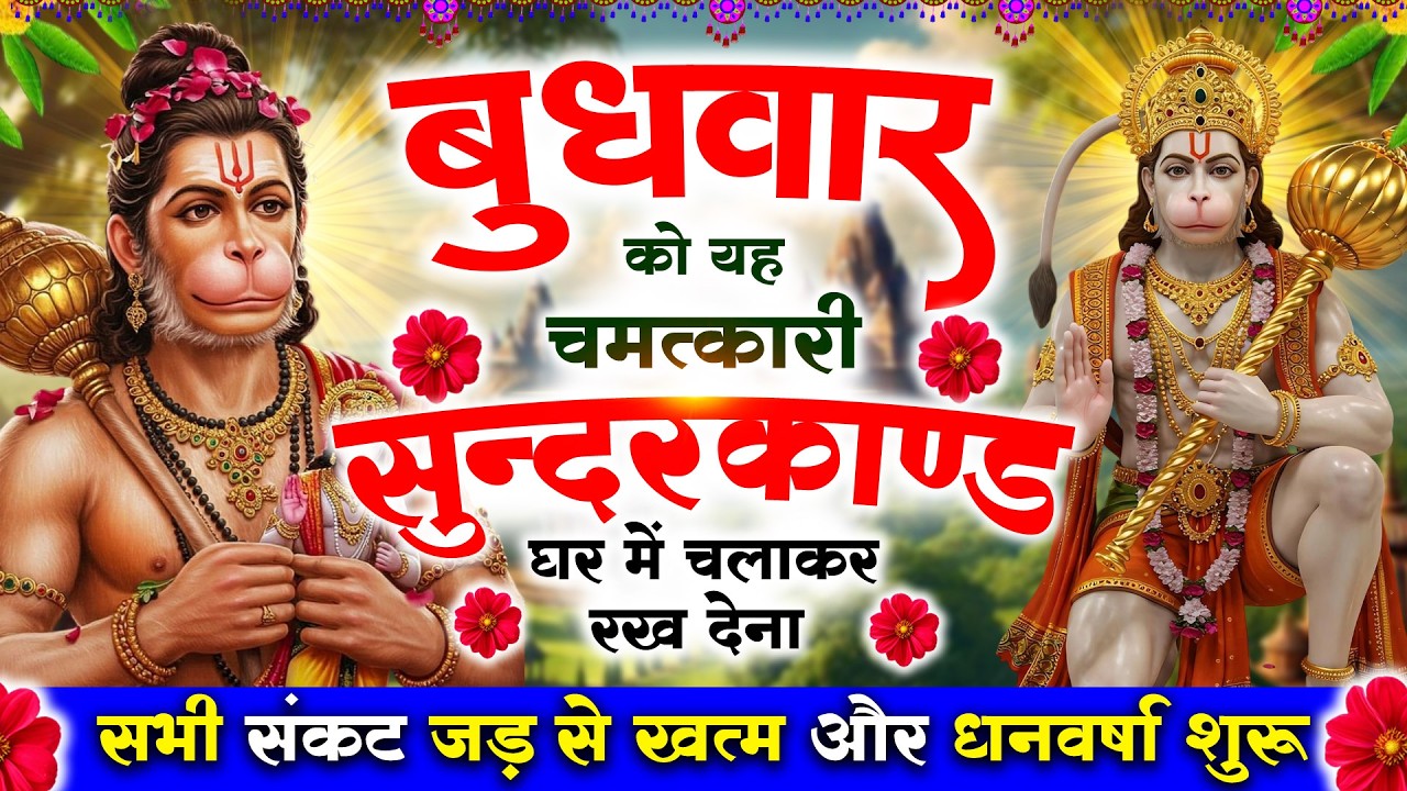बुधवार को यह चमत्कारी सुन्दरकाण्ड घर में चलाकर रख देना सभी संकट जड़से खत्म और धनवर्षा शुरू#Sunderkand