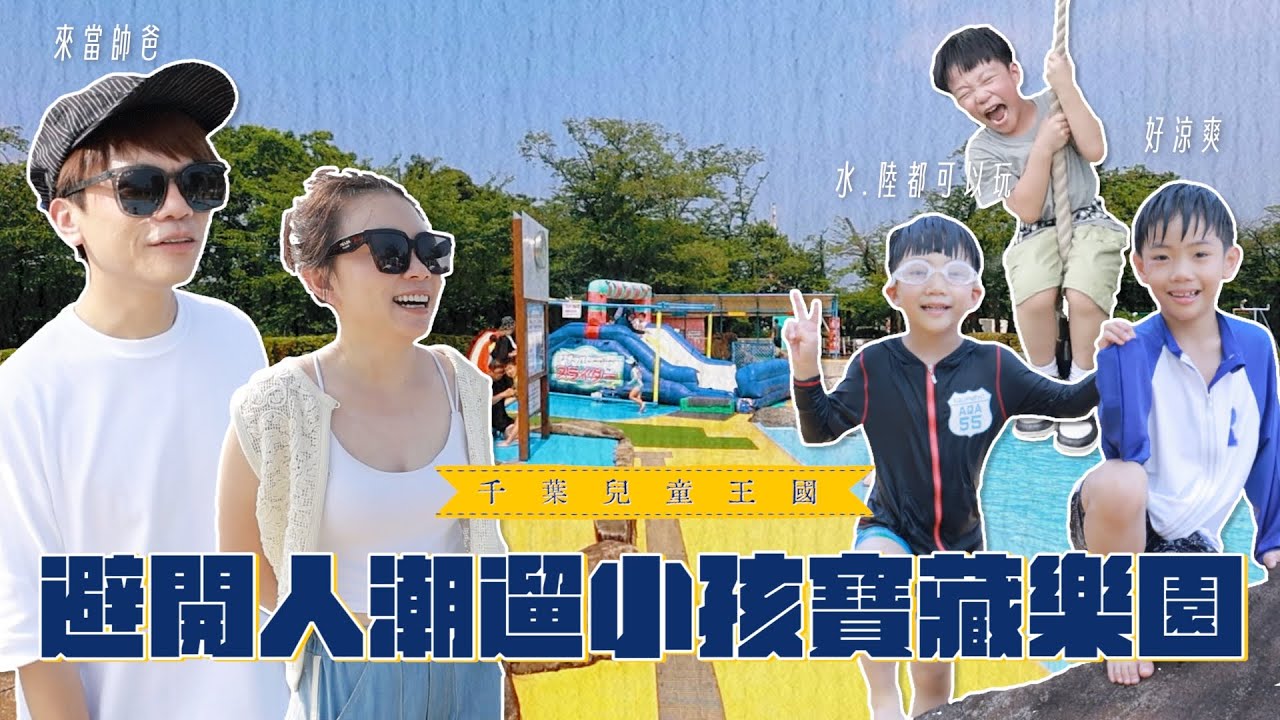 《二伯遊樂園#17》東京千葉兒童王國：完美避開人潮的遛小孩寶藏樂園！