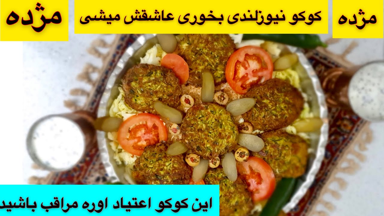 آموزش کوکو نیوزلندی ۵دقیقه درست میشه یادبگیری عاشقش میشی جوادجوادی ENG SUB