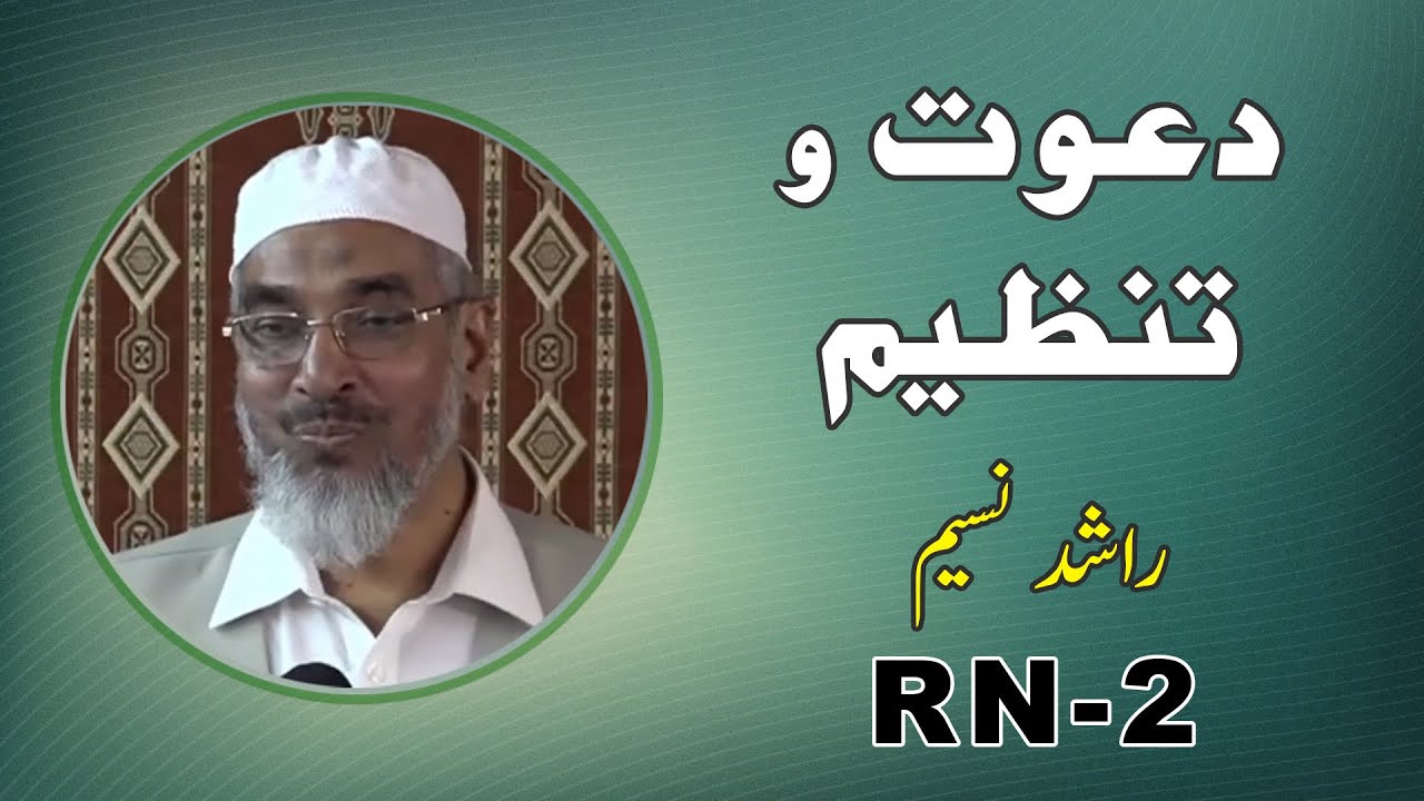 DAWAT O TANZIM | RASHID NASEEM | RN-2 | بناوٗ اور بگاڑ