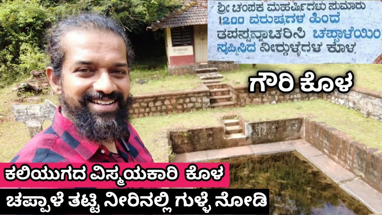 ಗೌರಿ ಕೊಳ | ಚಪ್ಪಾಳೆ ಕೊಳ | ಶಂಭುಲಿಂಗೇಶ್ವರ ದೇವಸ್ಥಾನ | Gowri kola | clap to see water bubbles in pond