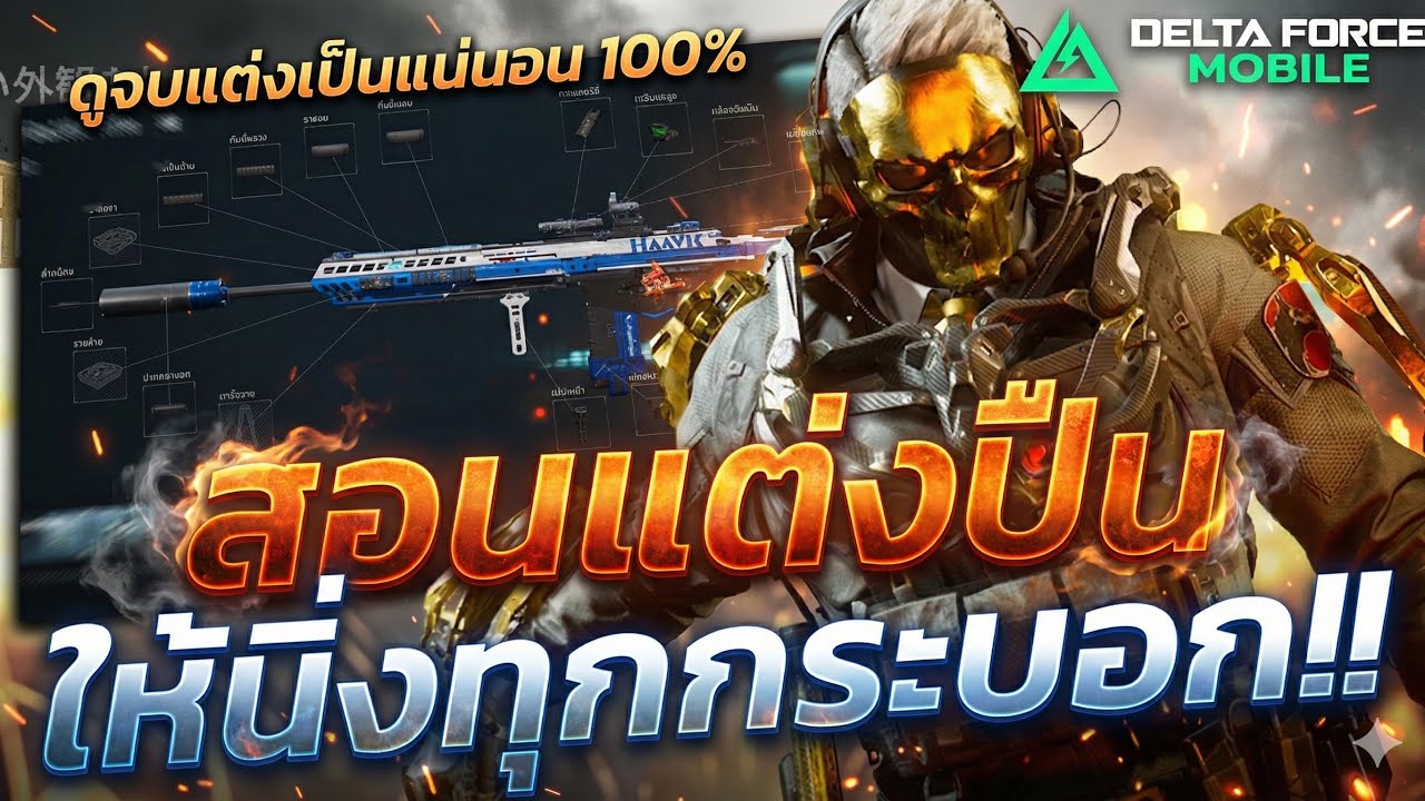 สอนแต่งปืน!! ดูจบแต่งเป็นแน่นอน 100% พร้อมเทคนิคลับ!! - Delta Force Mobile
