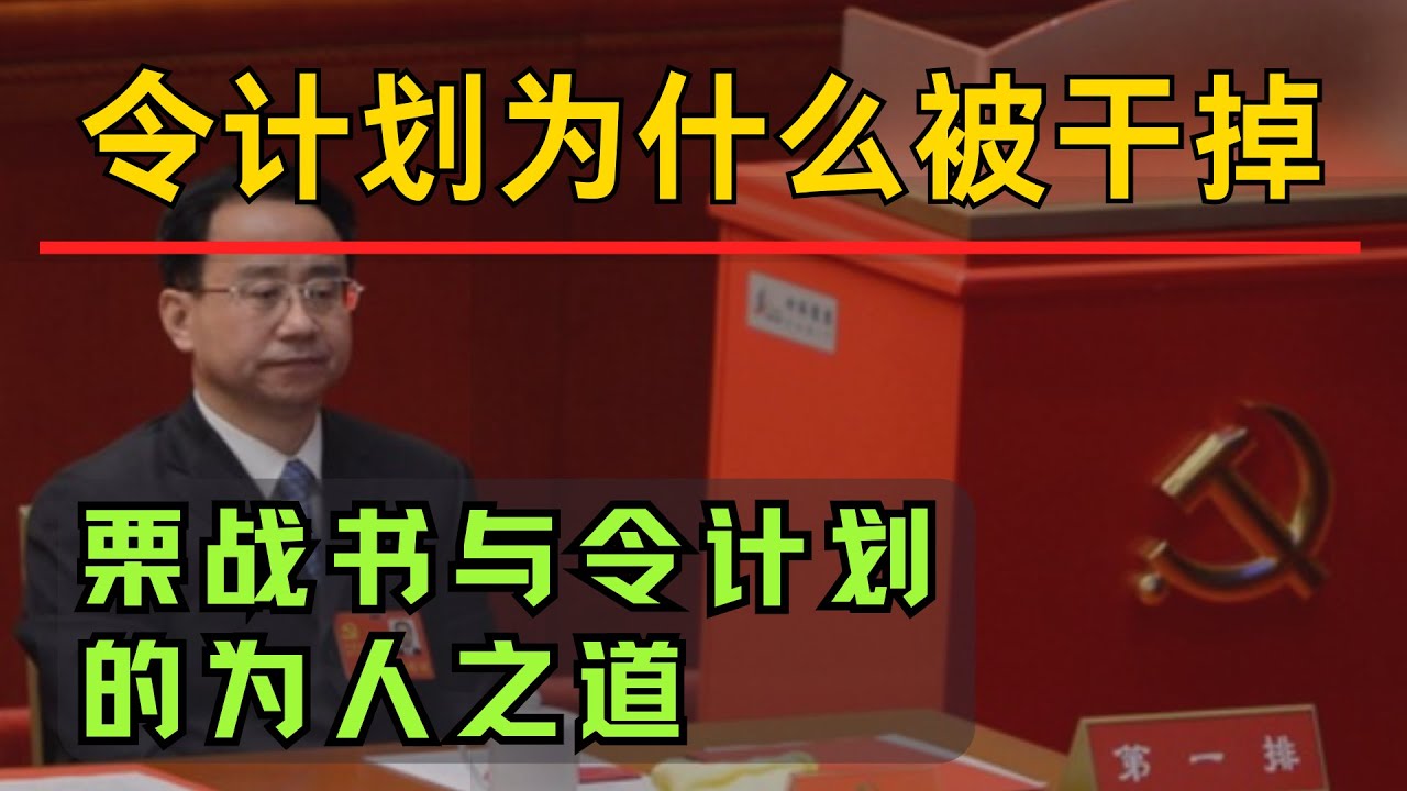 令计划为什么被拿下？| 栗战书与令计划做官的区别