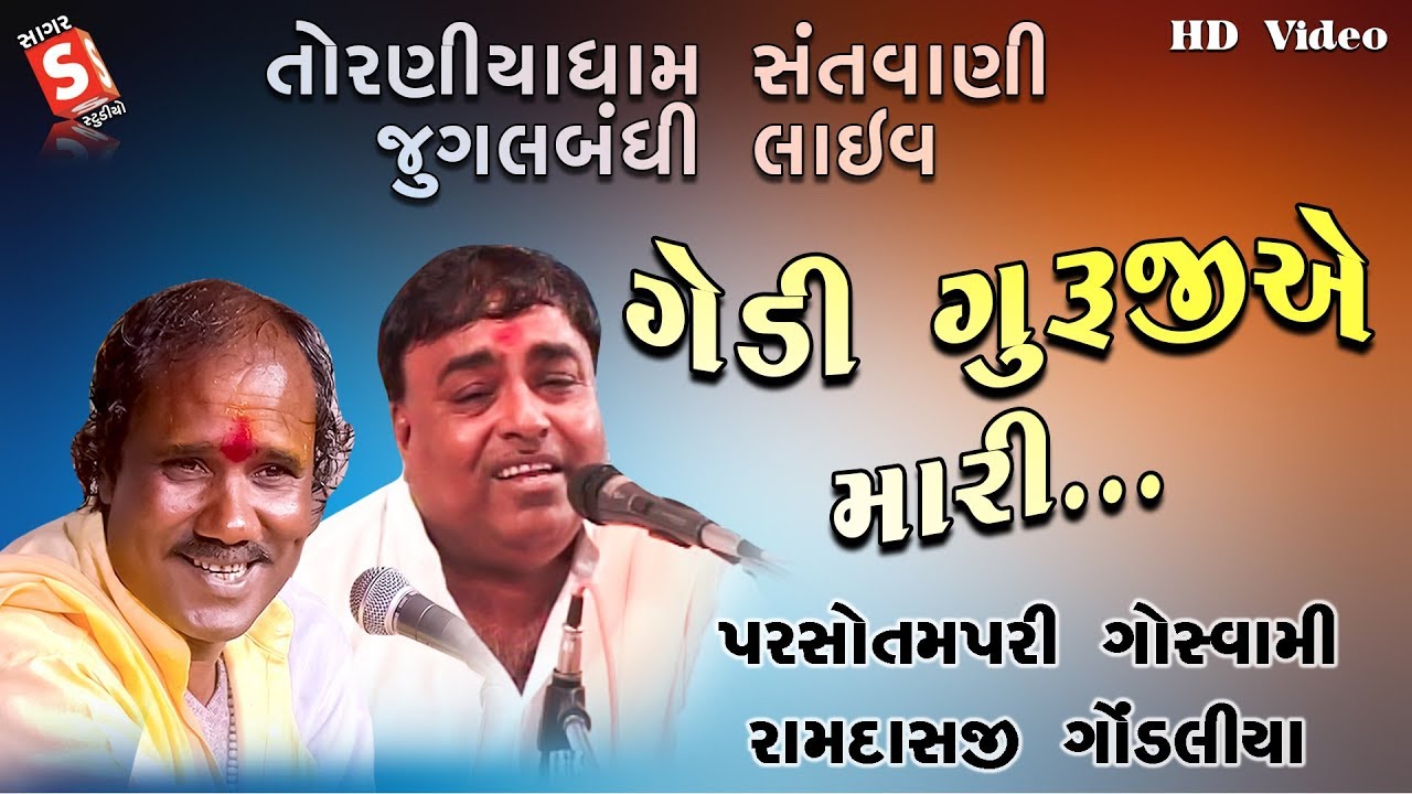 ગેડી ગુરુજીએ મારી | Gedi Guruji Ye Mari | Ramdasji Gondliya ,Parsotampari goswami | Torniya Santvani