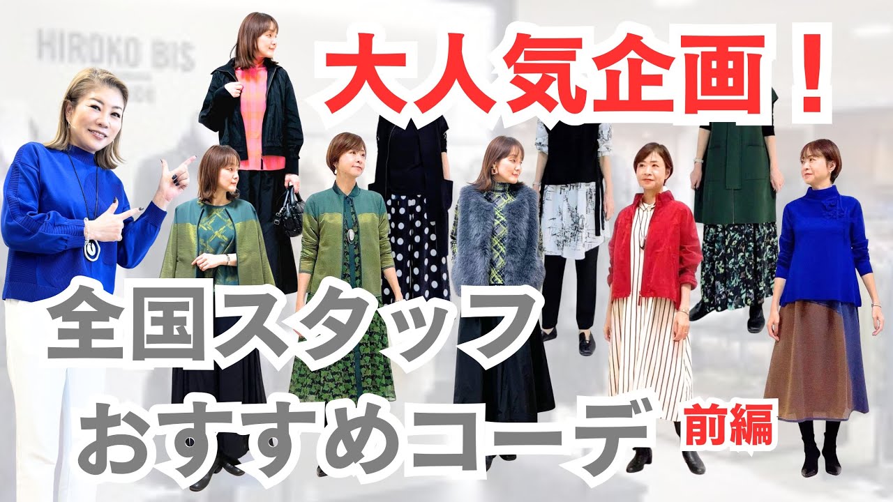 【半年に一度の人気企画！】2025下半期・店舗スタッフおすすめコーデ！前編（HIROKO BIS クリエイティブディレクター ／小篠ゆま）