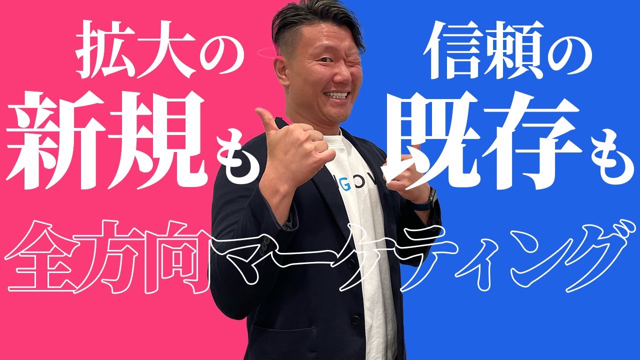 【完全版】集客増加！新規・既存顧客向けの全方位マーケティング戦略