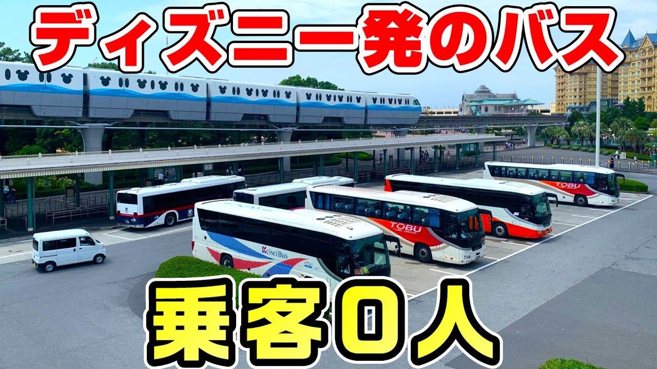 【乗客0人】ディズニー発なのに誰も乗らないバスに乗車