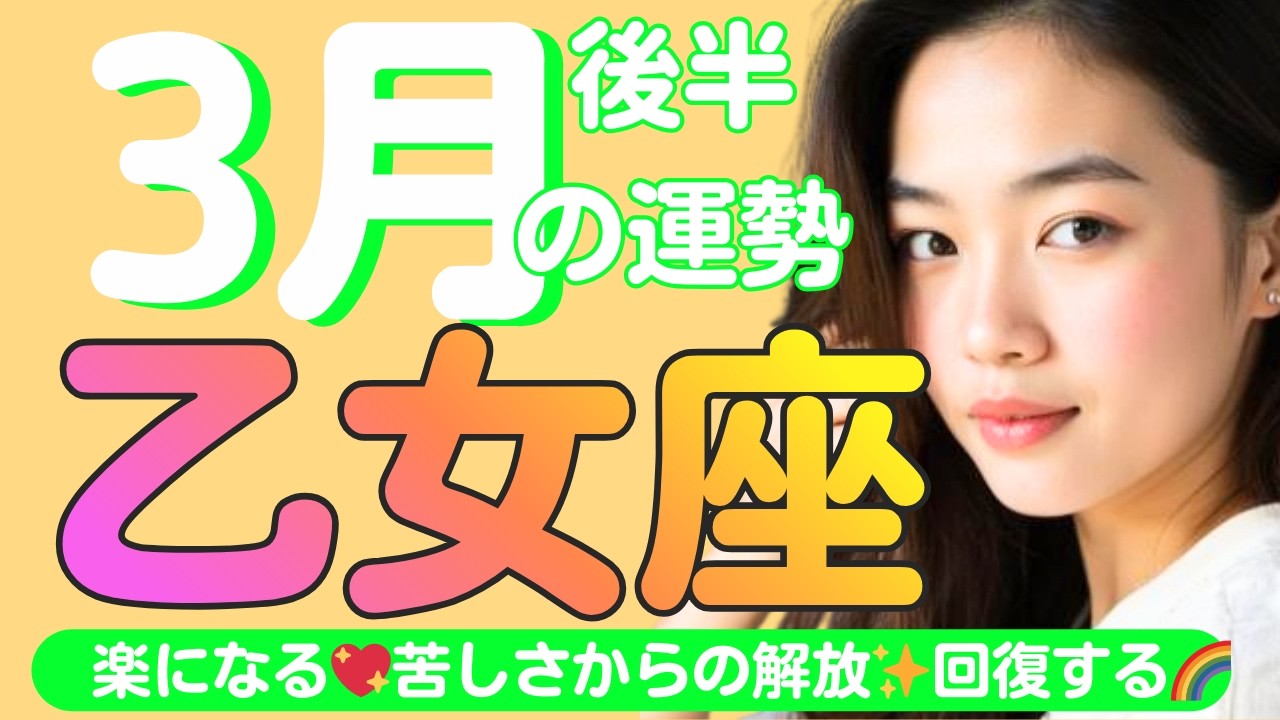 【乙女座✨３月後半の運勢💖🌈】楽になる💖苦しさからの解放🍀手放せる🌈前向きなエネルギーが湧いてくる