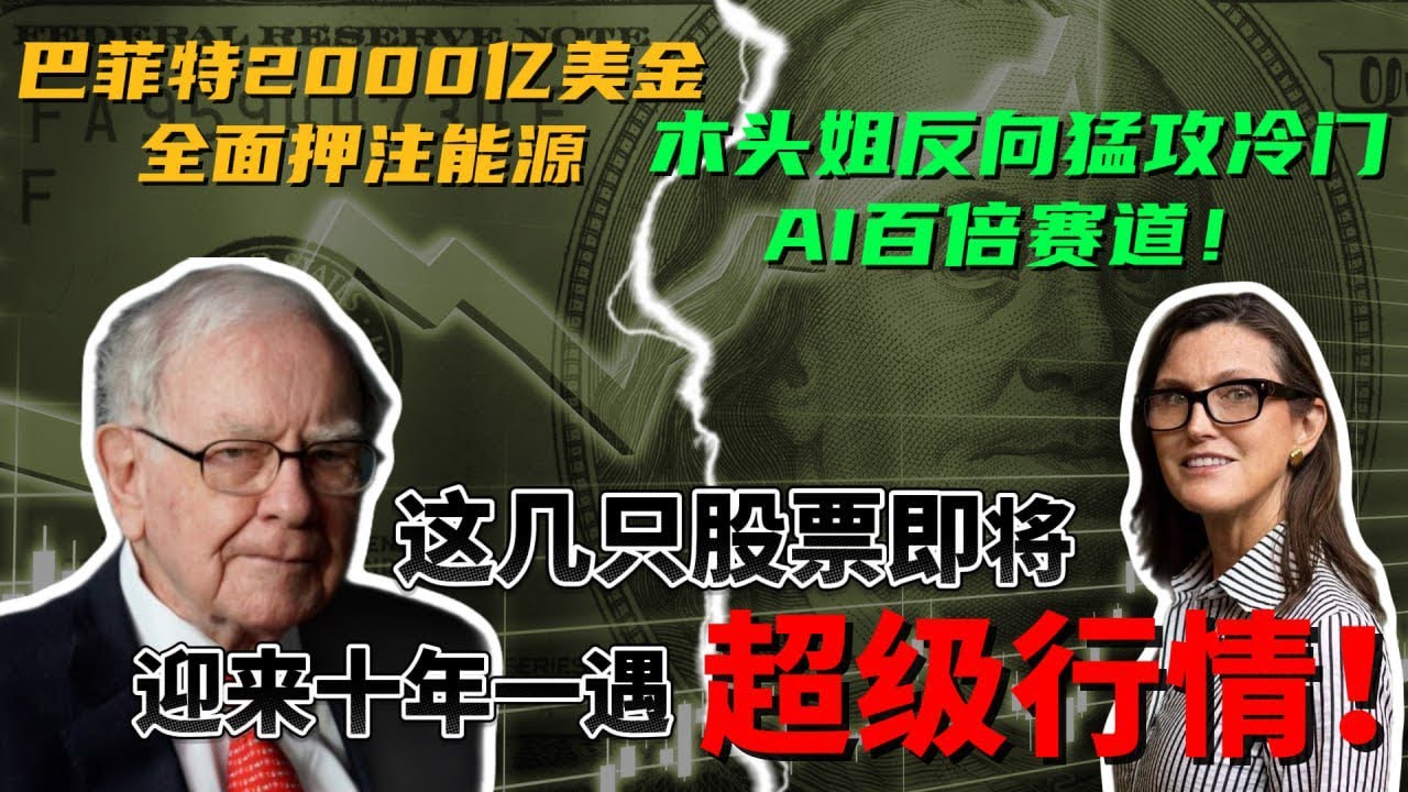 巴菲特2000亿美金全面押注能源，木头姐反向猛攻冷门AI百倍赛道！这几只股票即将迎来十年一遇超级行情！