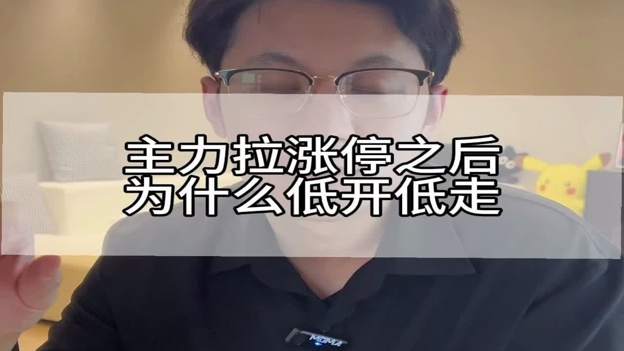 主力拉涨停之后为什么低开低走