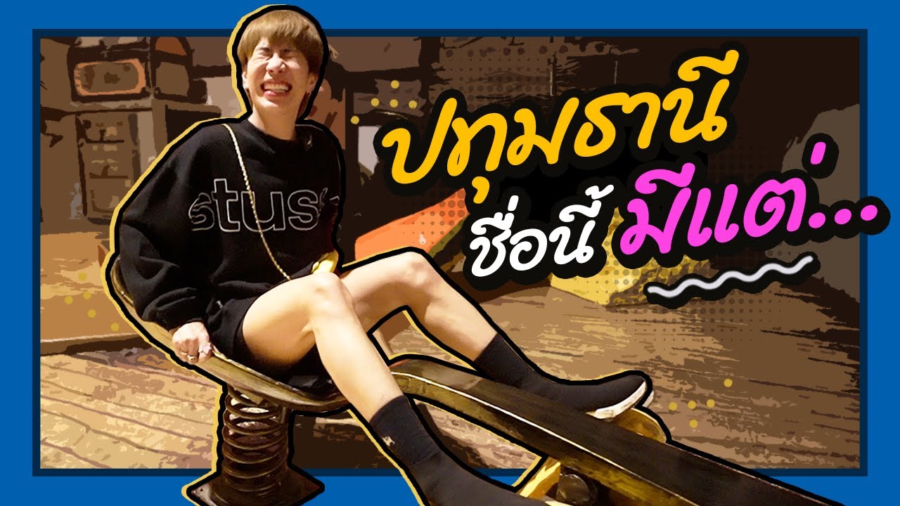 ตามใจตุ๊ด | EP.40 | ปทุมธานี ชื่อนี้ มีแต่…