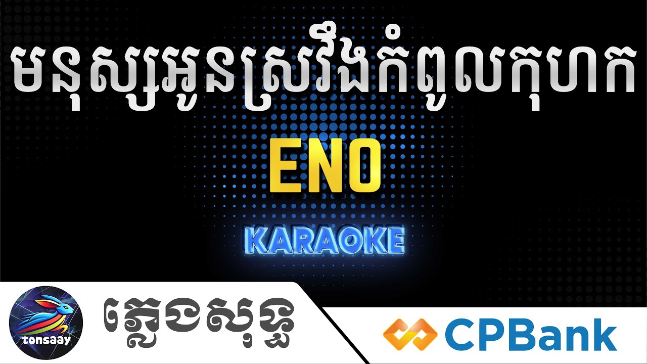មនុស្សអូនស្រវឹងកំពូលកុហក ភ្លេងសុទ្ធ, ENO, Mnus Oun Sroveng Kompol Kohok, Tonsaay Karaoke Intrumental