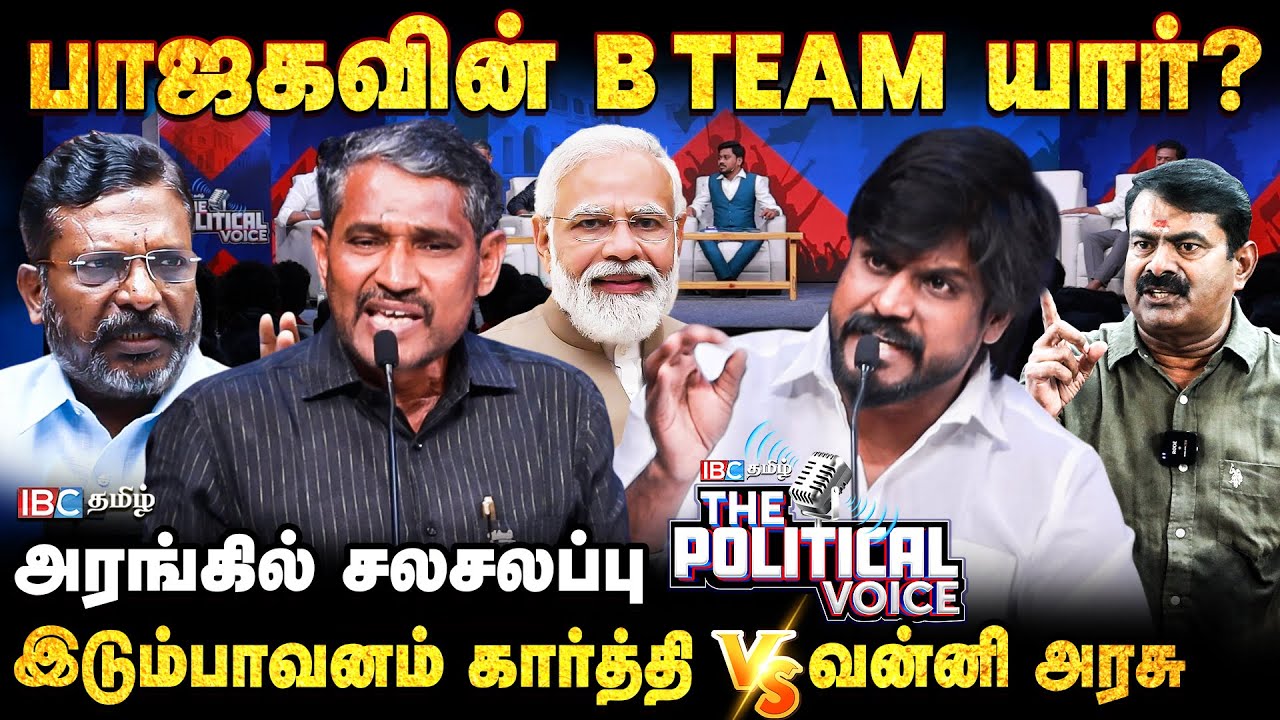 NTK Vs VCK | BJP B Team யார்? | Idumbavanam Karthik Vs Vanni Arasu | Seeman | Thirumavalavan | IBC