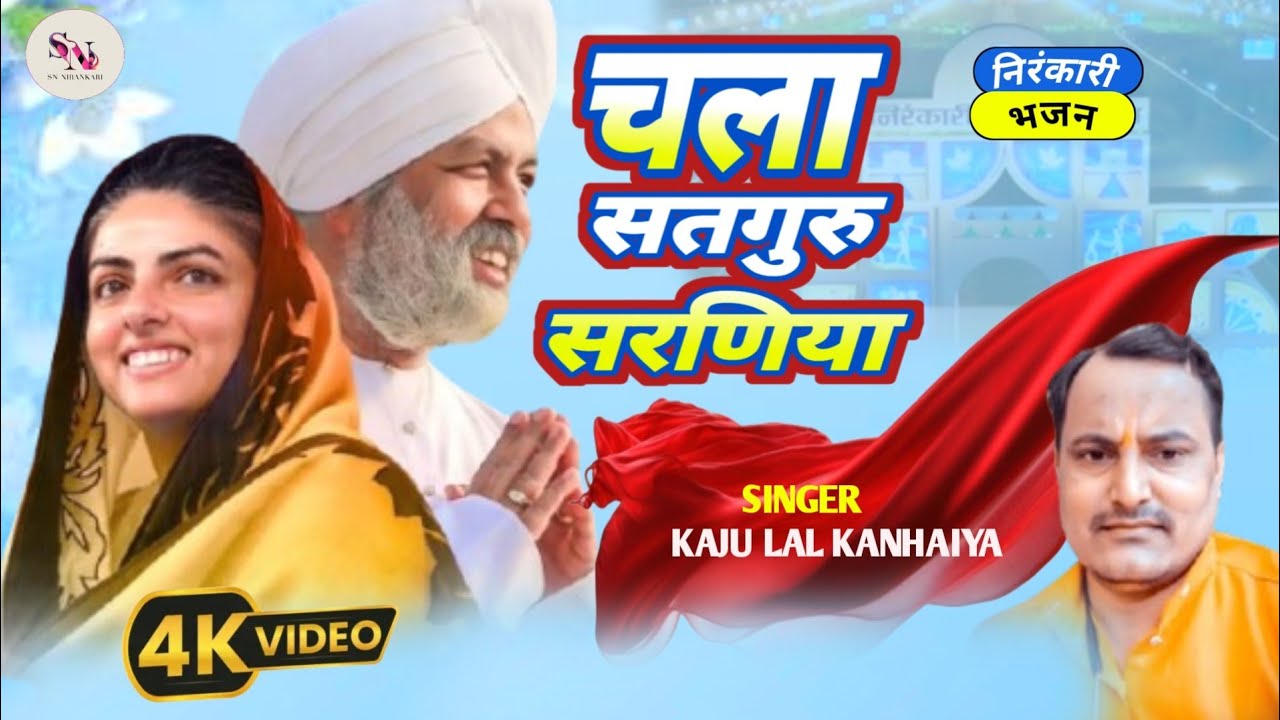 #निरंकारी_भजन | चला सद्गुरु सरणिया | kaju Lal Kanhaiya  | Sukun Nirankari | song 2025