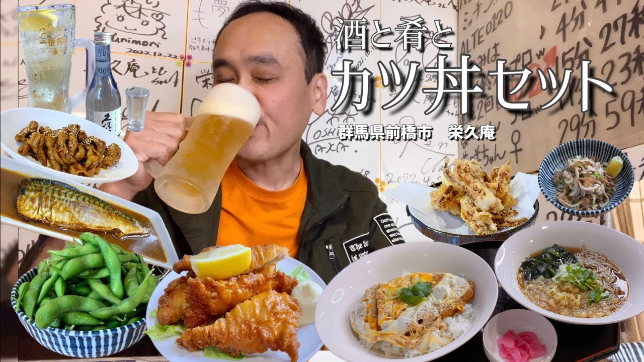 【酒と肴とVol.38】酒と肴とカツ丼セット【栄久庵】