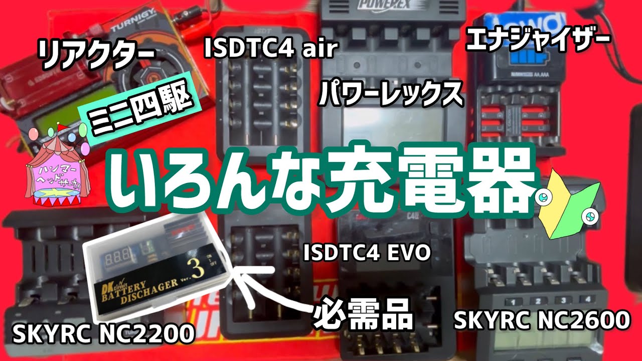 ［ミニ四駆］レースで使う充電器はど〜れ！？初心者さんもぜひ🔰