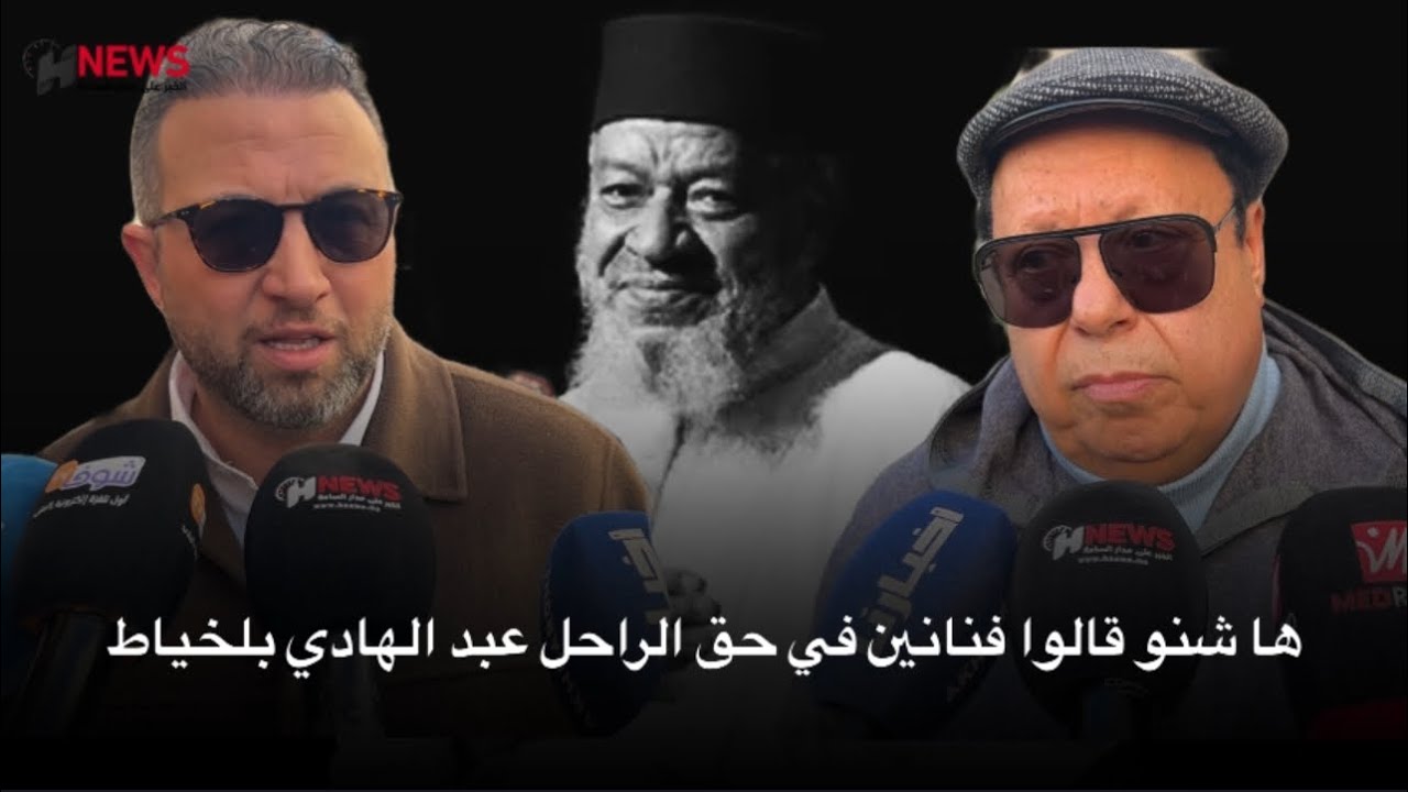 ها شنو قالوا فنانين في حق الراحل عبد الهادي بلخياط