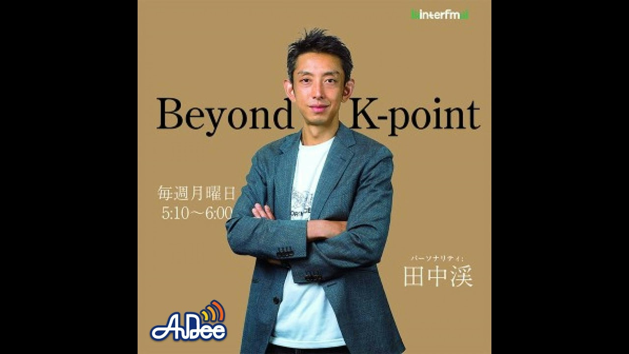 12 / 15 田中渓のBeyond K-point『今週はゲストにミュージシャンの吉井和哉さん（THE YELLOW MONKEY）をお迎えしました』