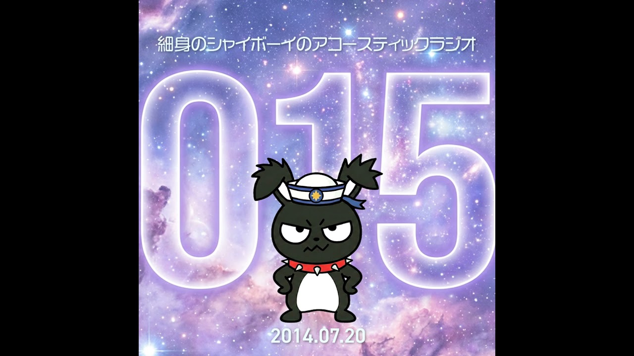 【Classic】第15回 細身のシャイボーイのアコースティックラジオ