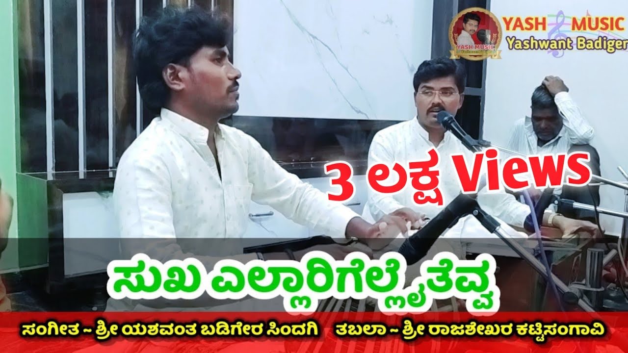 ಜಾನಪದ ಗೀತೆ|| ಸುಖ ಎಲ್ಲಾರಿಗೆ ಎಲ್ಲೈತೆವ್ವ || ಯಶವಂತ & ರಾಜಶೇಖರ || Sukha ellarige ellaitevva || janaada ||