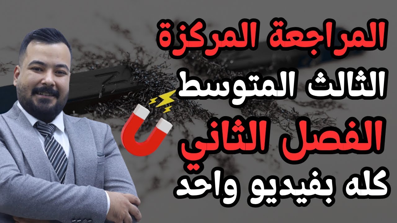 المراجعة المركزة فيزياء الثالث متوسط|| الفصل الثاني (المغناطيسية)كامل في محاضرة واحدة🧲