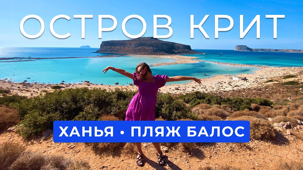 Стоит ли лететь на Крит? | о. Крит |  Ханья | пляж Балос | Остров Пиратов | Самый красивый пляж