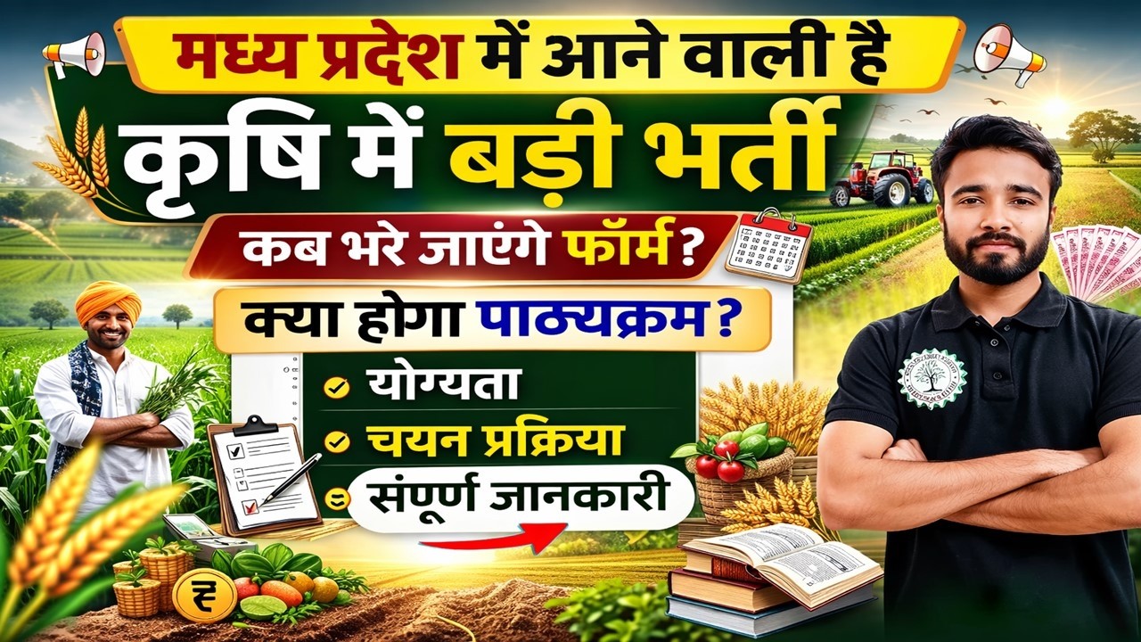 मध्य प्रदेश कृषि विभाग भर्ती 2026 | कब से भरेंगे फॉर्म? | क्या होगा नया सिलेबस ? | सम्पूर्ण जानकारी